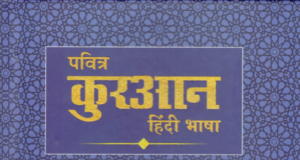 Hindi Quran Translation Al - Quran
