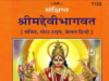 DEVI-BHAGAVATA-PURANA Sanskrit-English all 12 Books pdf